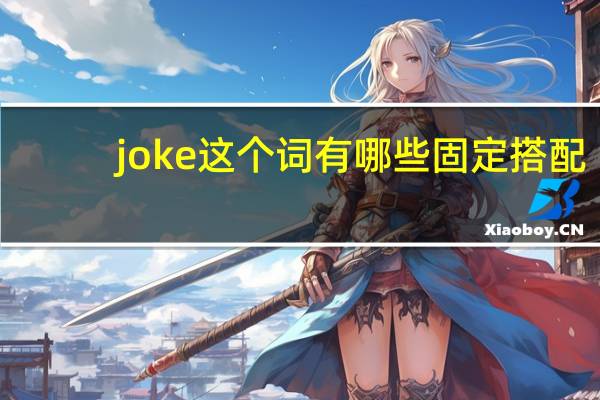 joke这个词有哪些固定搭配？