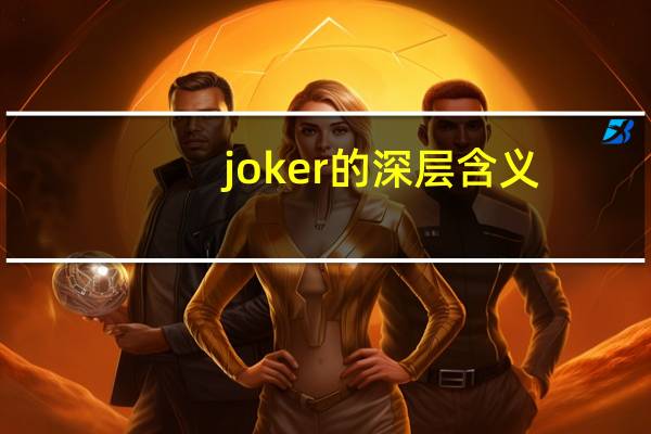 joker的深层含义