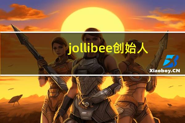 jollibee创始人