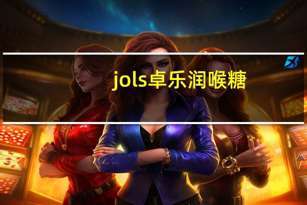 jols 卓乐 润喉糖(三种水果味)卡路里是多少