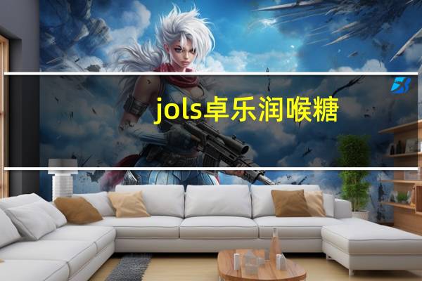 jols 卓乐 润喉糖(三种水果味)的热量是多少
