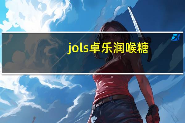 jols 卓乐 润喉糖(森林莓果味)卡路里是多少