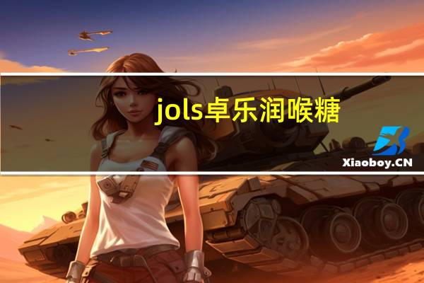 jols 卓乐 润喉糖(黑醋栗味)卡路里是多少