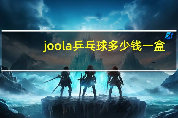 joola乒乓球多少钱一盒