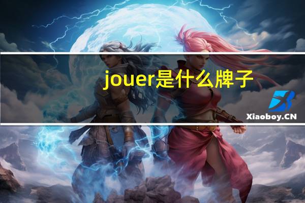 jouer是什么牌子