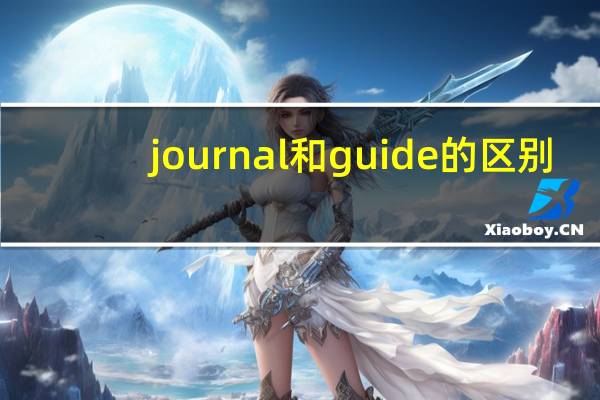 journal和guide的区别