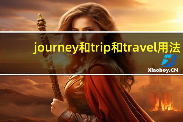 journey和trip和travel用法