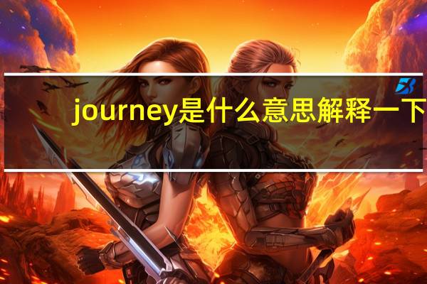 journey是什么意思解释一下