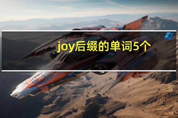 joy后缀的单词5个