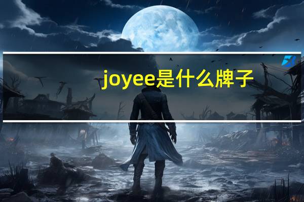 joyee是什么牌子