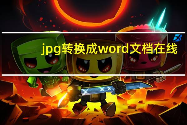 jpg转换成word文档在线（jpg转换成word）