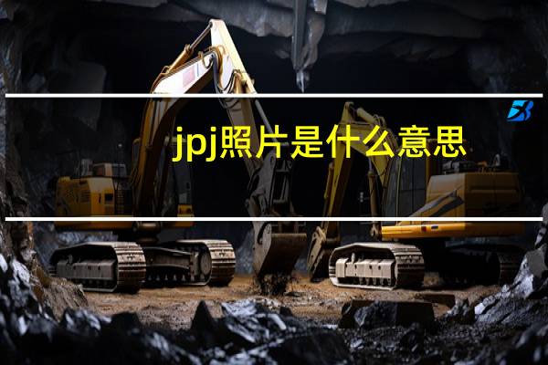 jpj照片是什么意思