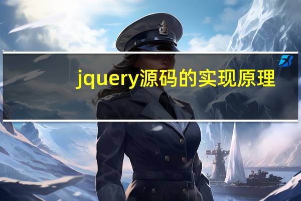 jquery源码的实现原理
