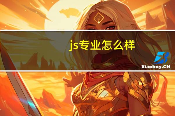 js专业怎么样