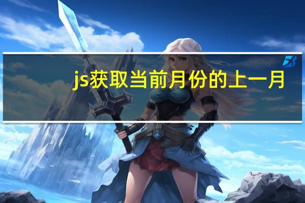 js获取当前月份的上一月(js获取当前月份)