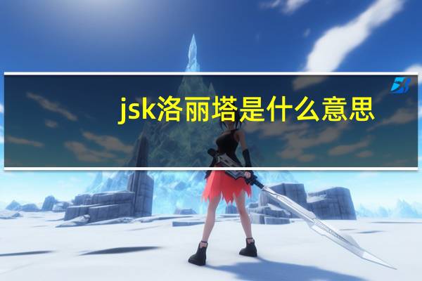 jsk洛丽塔是什么意思（洛丽塔是什么意思）
