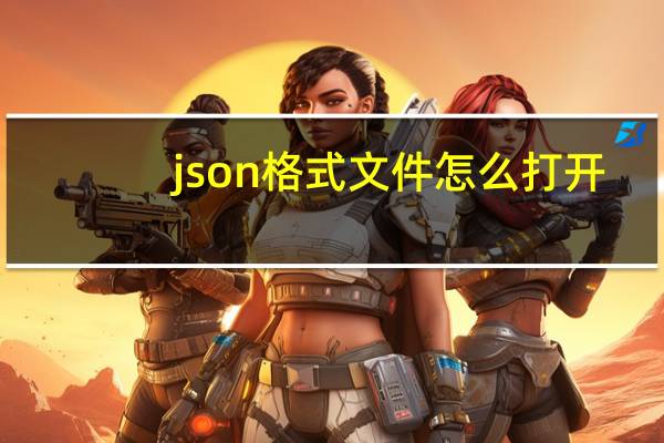 json格式文件怎么打开