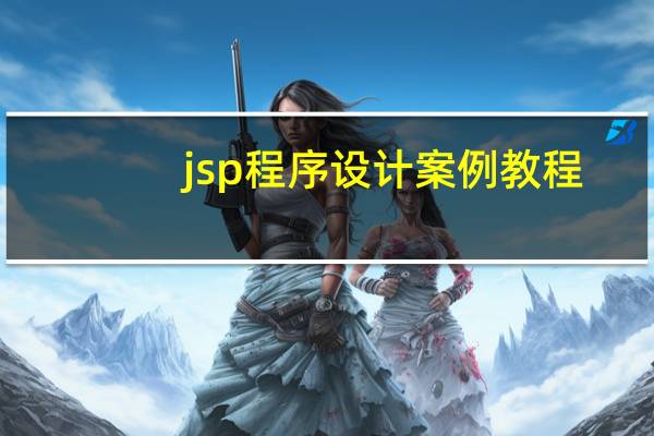 jsp程序设计案例教程