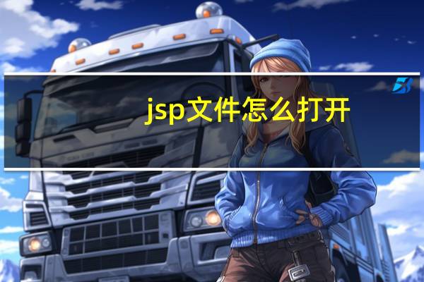 jsp文件怎么打开