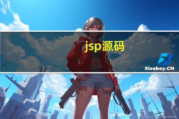 jsp源码（jsp源码）