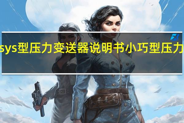 jsys型压力变送器说明书 小巧型压力变送器
