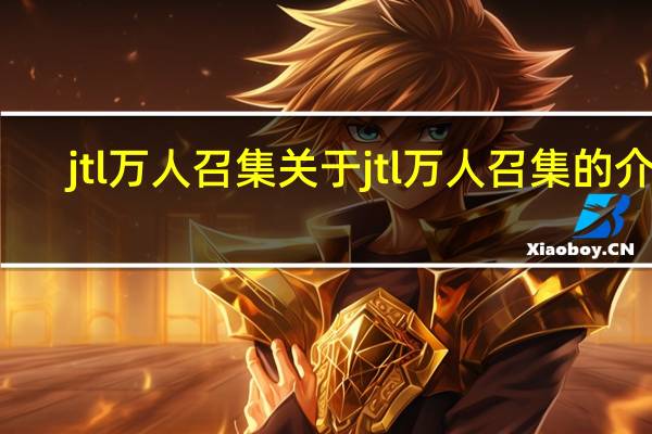 jtl万人召集 关于jtl万人召集的介绍