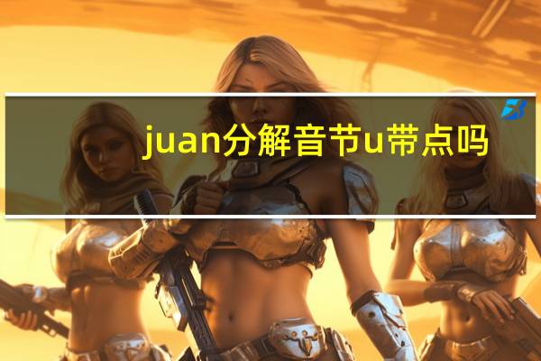 juan分解音节u带点吗