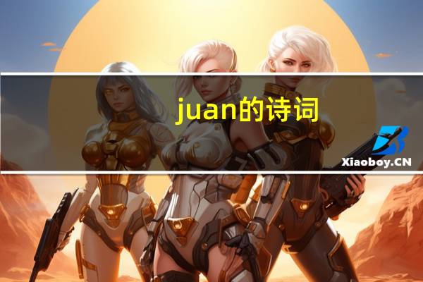 juan的诗词