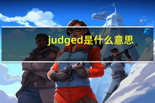 judged是什么意思