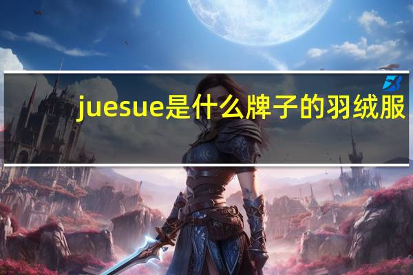 juesue是什么牌子的羽绒服