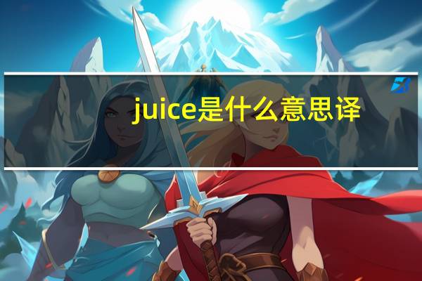 juice是什么意思译