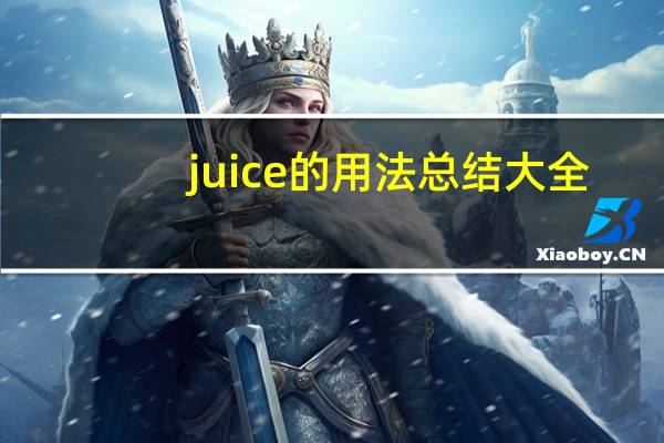 juice的用法总结大全
