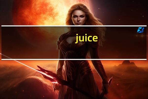 juice(pie是什么意思)