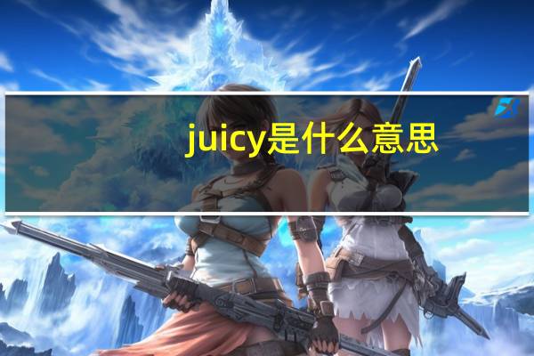 juicy是什么意思
