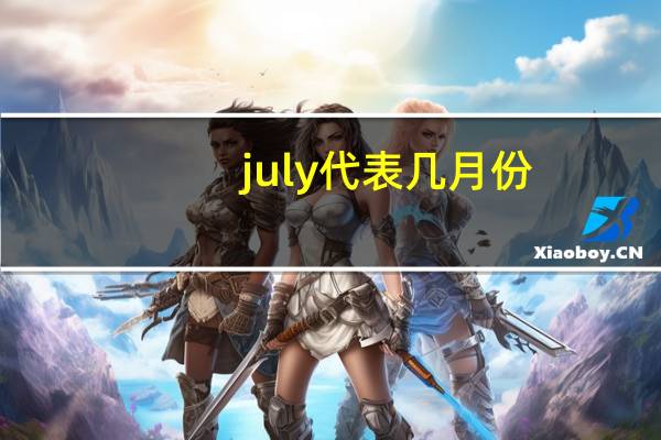 july代表几月份