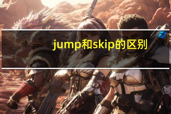 jump和skip的区别