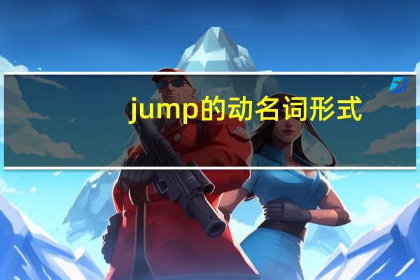 jump的动名词形式