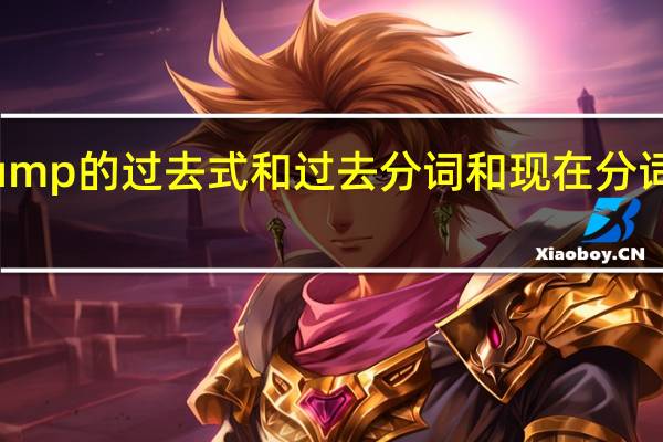 jump的过去式和过去分词和现在分词是什么