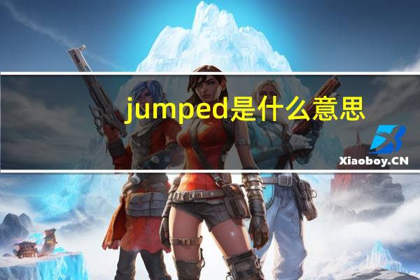 jumped是什么意思?