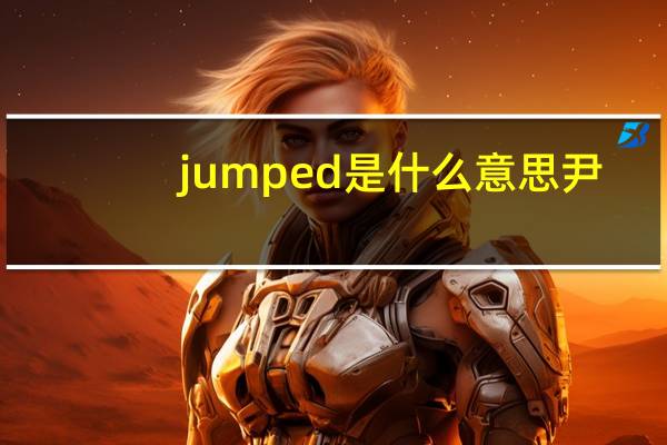 jumped是什么意思尹