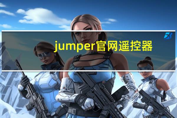 jumper官网遥控器（jumper350）