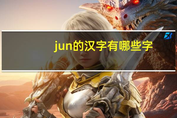 jun的汉字有哪些字