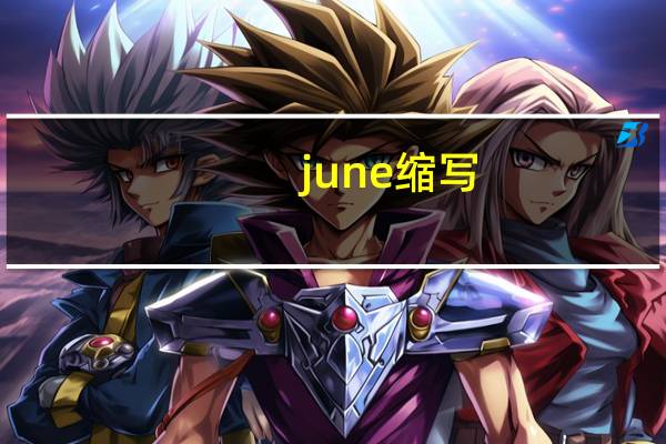 june缩写