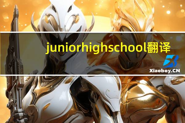junior high school翻译（junior high school）