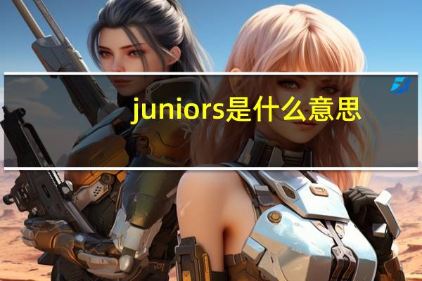 juniors是什么意思