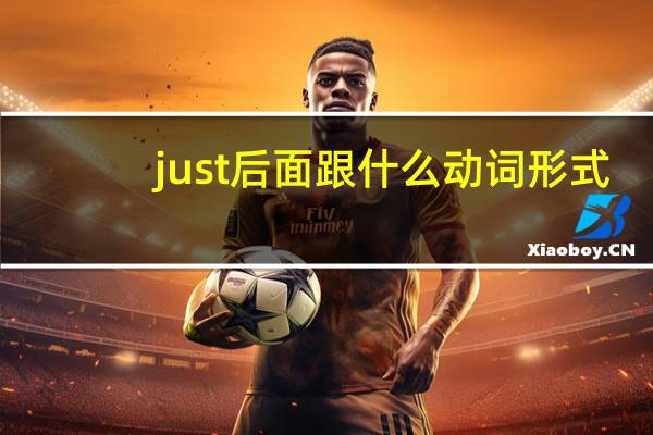 just后面跟什么动词形式