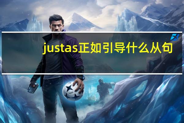 just as正如引导什么从句