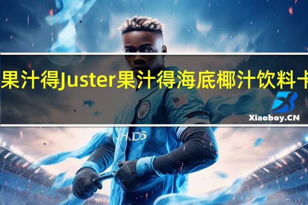 juster果汁得 Juster 果汁得 海底椰汁饮料卡路里是多少