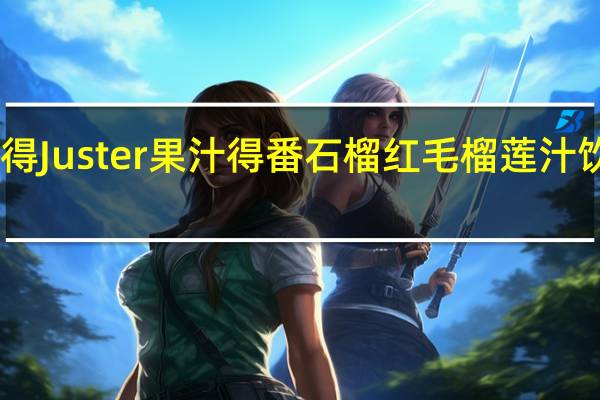 juster果汁得 Juster 果汁得 番石榴红毛榴莲汁饮料卡路里是多少