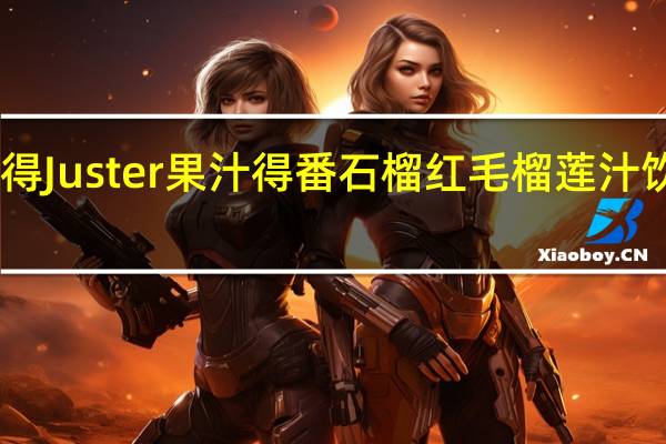 juster果汁得 Juster 果汁得 番石榴红毛榴莲汁饮料的热量是多少